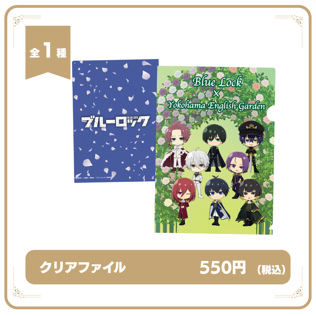 ブルーロック×横浜イングリッシュガーデン | クリアファイル