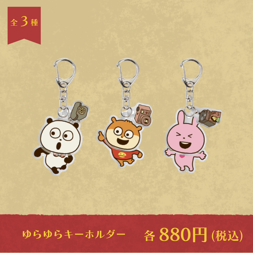にしむらゆうじ×レジャフェス ゆらゆらキーホルダー
