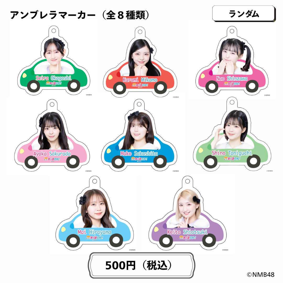 NMB48のめっちゃ寄り道日和!ランダムアンブレラマーカー