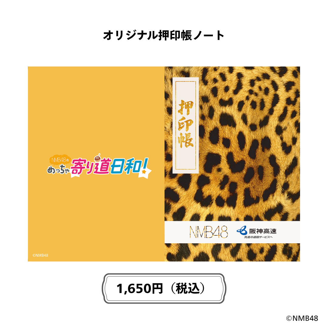 NMB48のめっちゃ寄り道日和!オリジナル 押印帳