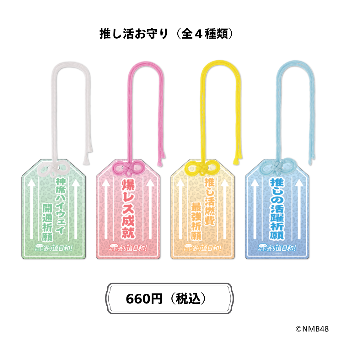 NMB48のめっちゃ寄り道日和!推し活お守り