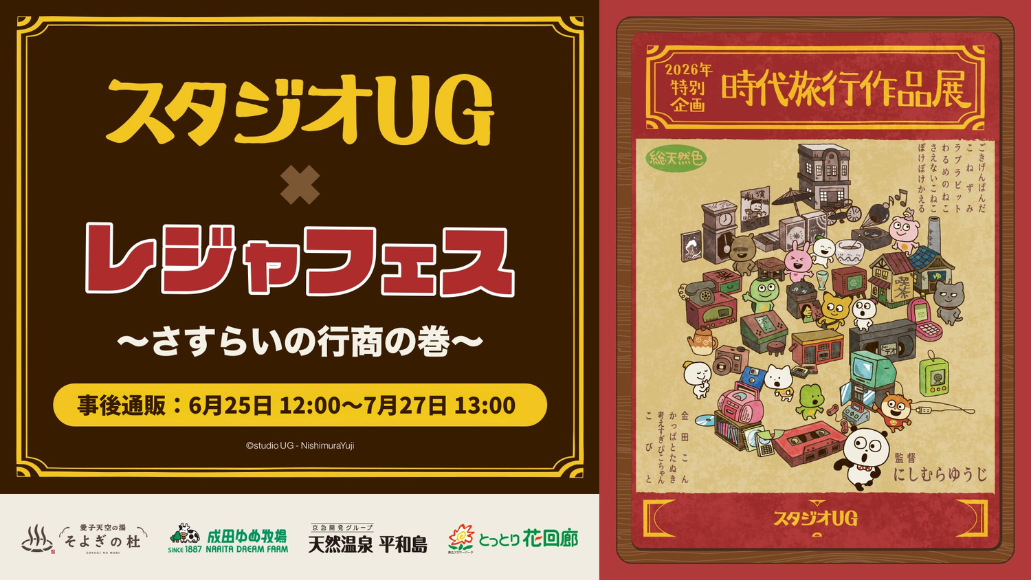 スタジオUG x レジャフェス さすらい行商の巻