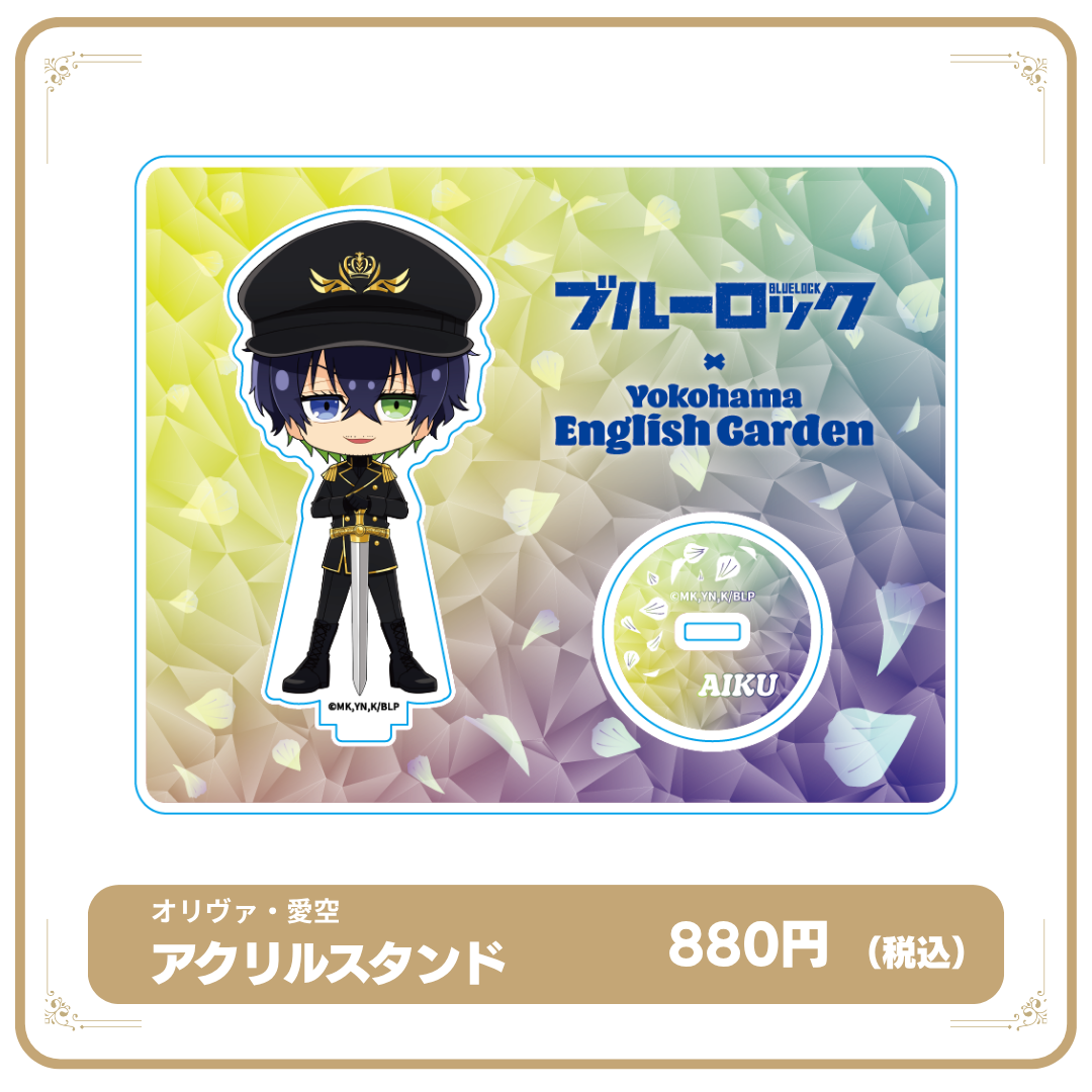 ブルーロック×横浜イングリッシュガーデン　|　アクリルスタンド（オリヴァ・愛空）