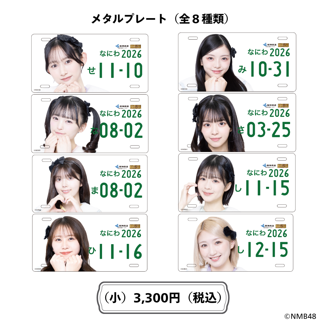 NMB48のめっちゃ寄り道日和！メタルプレート