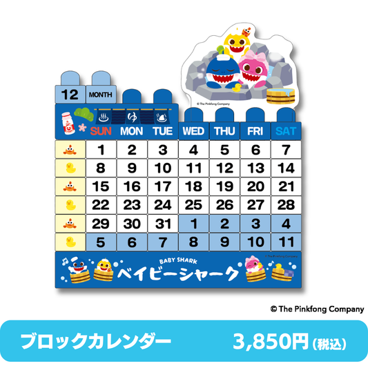 ベイビーシャーク｜ブロックカレンダー