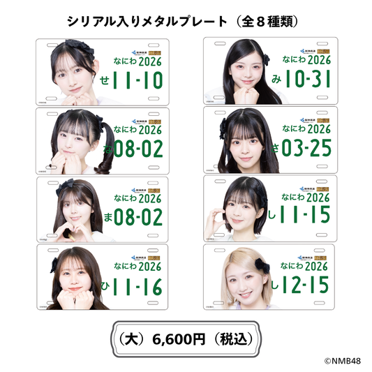 NMB48のめっちゃ寄り道日和！シリアル入り メタルプレート