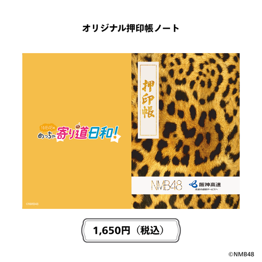 NMB48のめっちゃ寄り道日和！オリジナル 押印帳