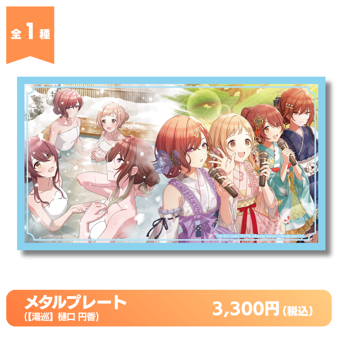 メタルプレート(【湯巡】樋口 円香)【発送元区分：B】