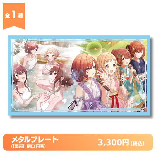 メタルプレート(【湯巡】樋口 円香)【発送元区分：B】