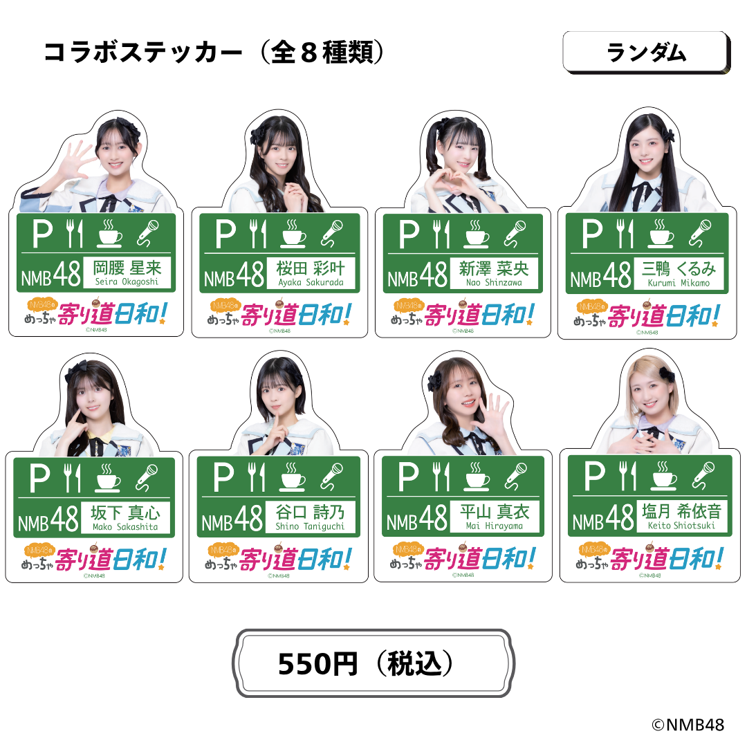 NMB48のめっちゃ寄り道日和！ランダムコラボステッカー