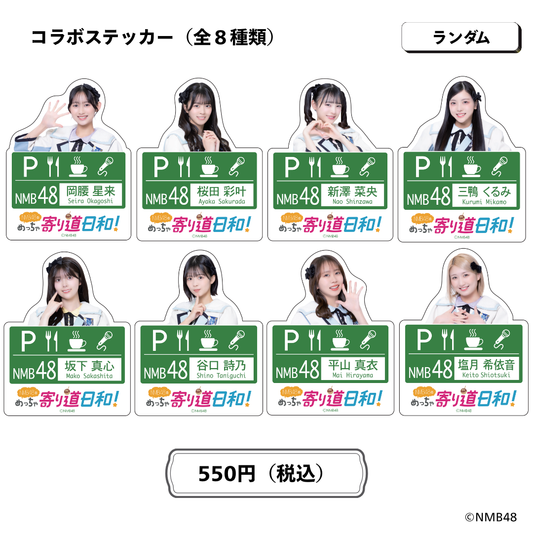 NMB48のめっちゃ寄り道日和！ランダムコラボステッカー