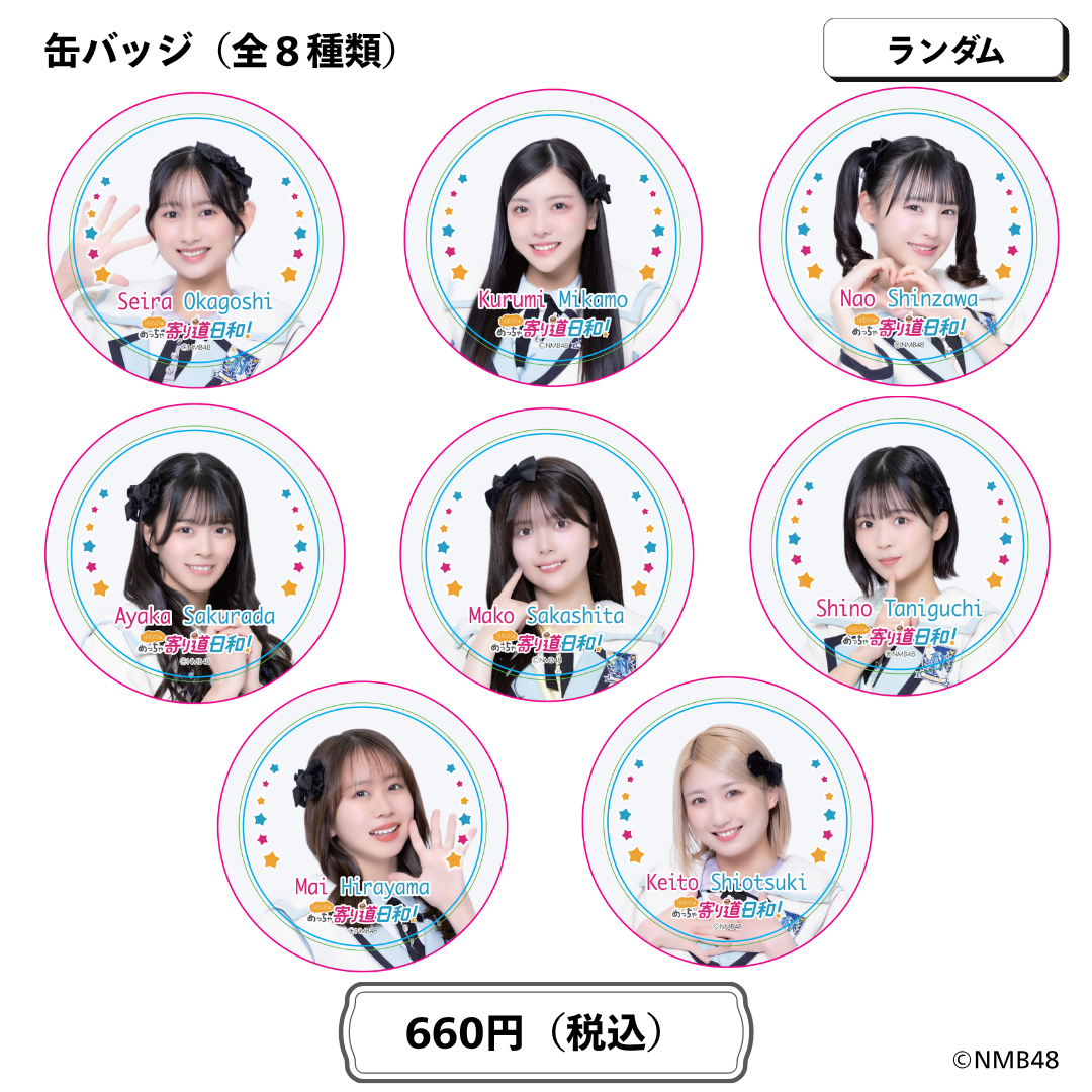 NMB48のめっちゃ寄り道日和！ランダム缶バッジ