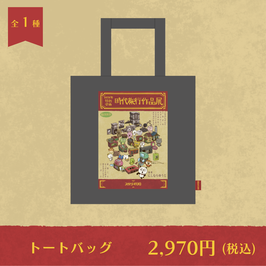 にしむらゆうじ×レジャフェス　トートバッグ