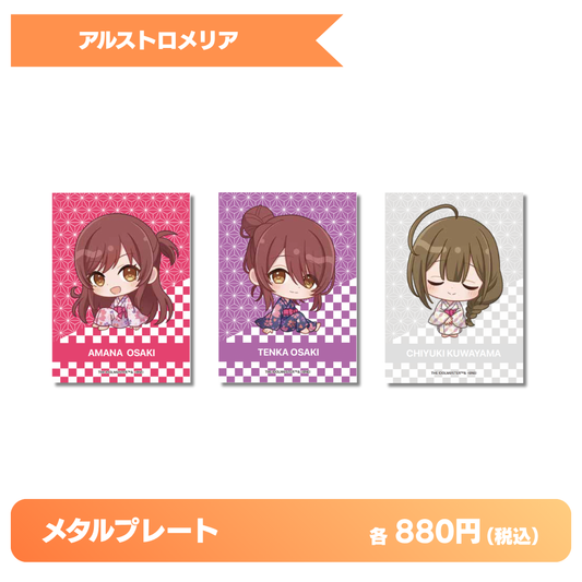 メタルプレート｜アルストロメリア【発送元区分：B】