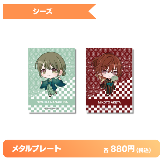 メタルプレート｜シーズ【発送元区分：B】