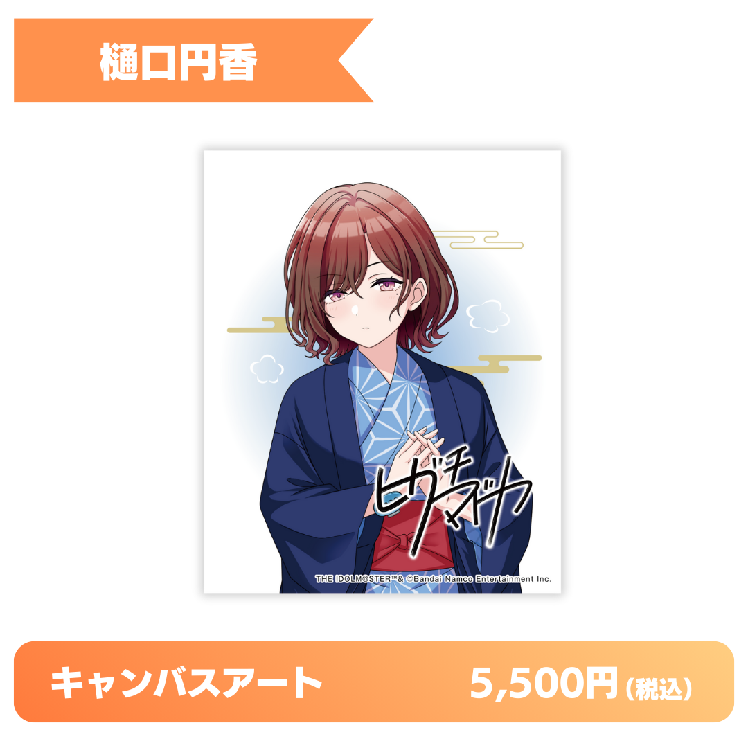 キャンバスアート｜樋口円香【発送元区分：C】
