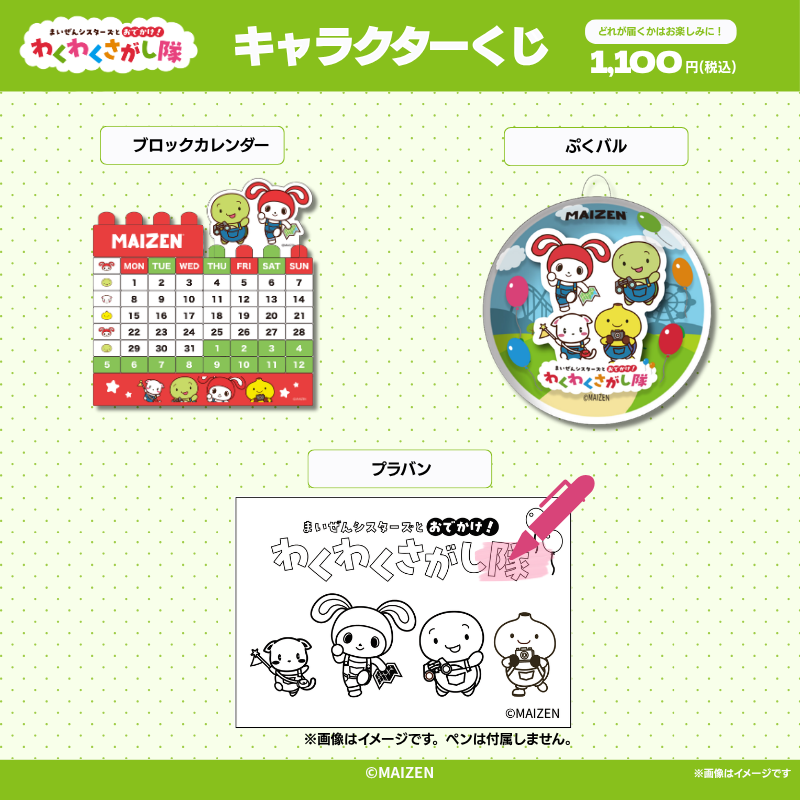 「まいぜんシスターズ」キャラクターくじ